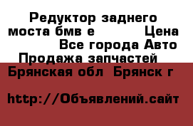 Редуктор заднего моста бмв е34, 2.0 › Цена ­ 3 500 - Все города Авто » Продажа запчастей   . Брянская обл.,Брянск г.